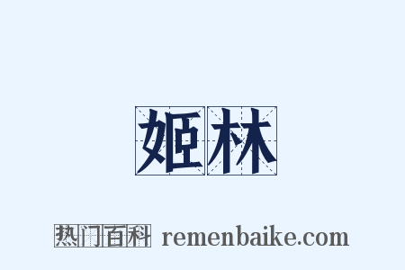 姬林是什么意思的图片